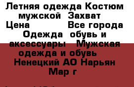 Летняя одежда Костюм мужской «Захват» › Цена ­ 2 056 - Все города Одежда, обувь и аксессуары » Мужская одежда и обувь   . Ненецкий АО,Нарьян-Мар г.